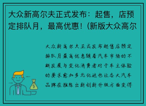 大众新高尔夫正式发布：起售，店预定排队月，最高优惠！(新版大众高尔夫什么价格)
