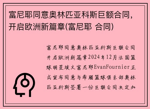 富尼耶同意奥林匹亚科斯巨额合同，开启欧洲新篇章(富尼耶 合同)