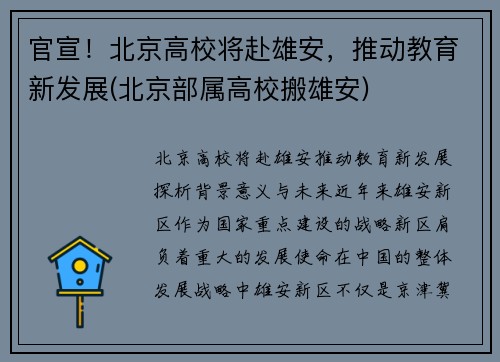 官宣！北京高校将赴雄安，推动教育新发展(北京部属高校搬雄安)