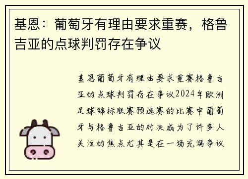 基恩：葡萄牙有理由要求重赛，格鲁吉亚的点球判罚存在争议
