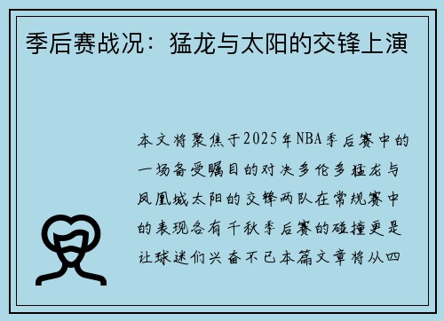 季后赛战况：猛龙与太阳的交锋上演
