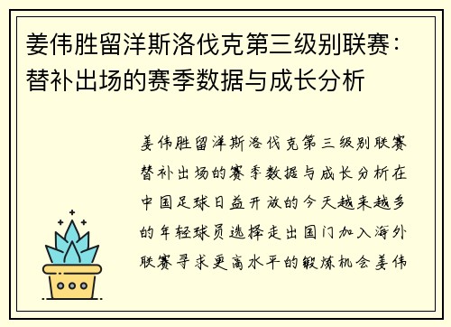 姜伟胜留洋斯洛伐克第三级别联赛：替补出场的赛季数据与成长分析