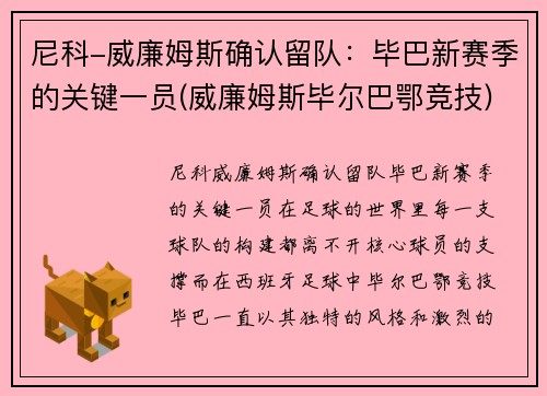 尼科-威廉姆斯确认留队：毕巴新赛季的关键一员(威廉姆斯毕尔巴鄂竞技)