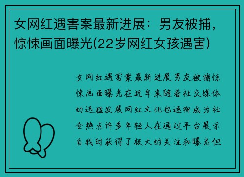 女网红遇害案最新进展：男友被捕，惊悚画面曝光(22岁网红女孩遇害)