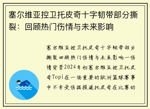 塞尔维亚控卫托皮奇十字韧带部分撕裂：回顾热门伤情与未来影响