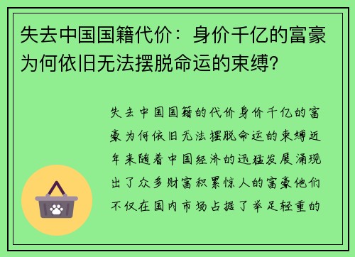 失去中国国籍代价：身价千亿的富豪为何依旧无法摆脱命运的束缚？