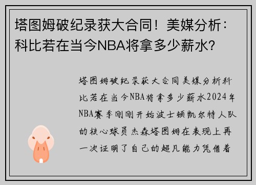 塔图姆破纪录获大合同！美媒分析：科比若在当今NBA将拿多少薪水？