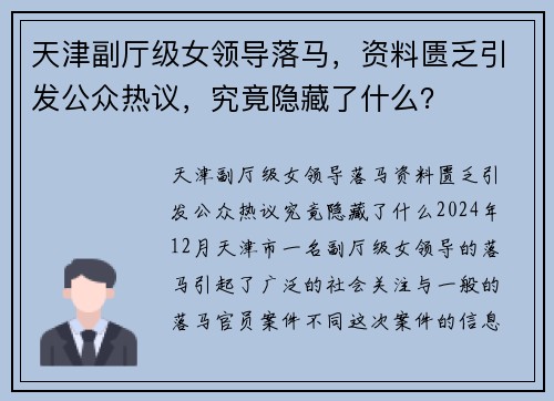 天津副厅级女领导落马，资料匮乏引发公众热议，究竟隐藏了什么？
