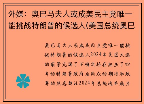 外媒：奥巴马夫人或成美民主党唯一能挑战特朗普的候选人(美国总统奥巴马与特朗普)