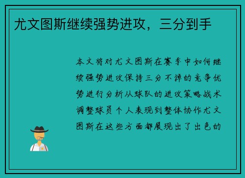 尤文图斯继续强势进攻，三分到手