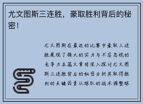 尤文图斯三连胜，豪取胜利背后的秘密！