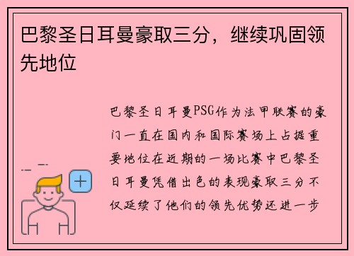 巴黎圣日耳曼豪取三分，继续巩固领先地位