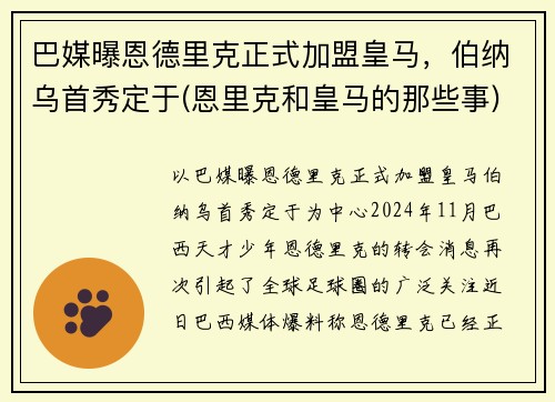 巴媒曝恩德里克正式加盟皇马，伯纳乌首秀定于(恩里克和皇马的那些事)