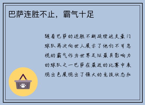 巴萨连胜不止，霸气十足