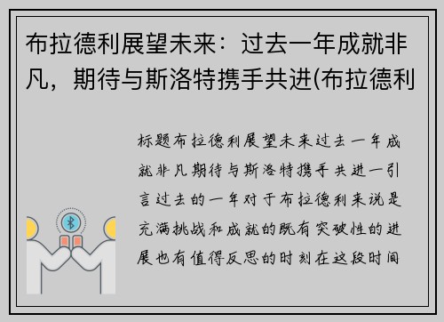 布拉德利展望未来：过去一年成就非凡，期待与斯洛特携手共进(布拉德利现状)