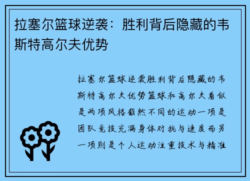 拉塞尔篮球逆袭：胜利背后隐藏的韦斯特高尔夫优势