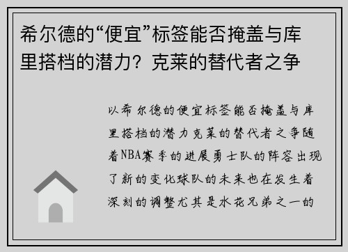 希尔德的“便宜”标签能否掩盖与库里搭档的潜力？克莱的替代者之争
