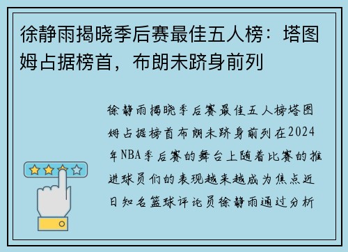 徐静雨揭晓季后赛最佳五人榜：塔图姆占据榜首，布朗未跻身前列