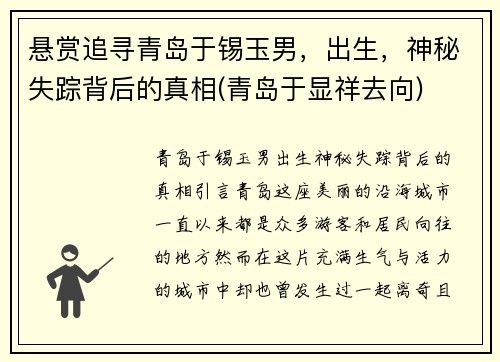 悬赏追寻青岛于锡玉男，出生，神秘失踪背后的真相(青岛于显祥去向)