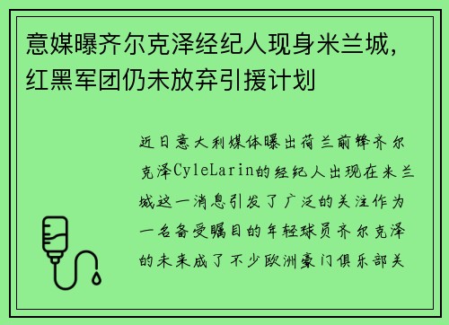 意媒曝齐尔克泽经纪人现身米兰城，红黑军团仍未放弃引援计划