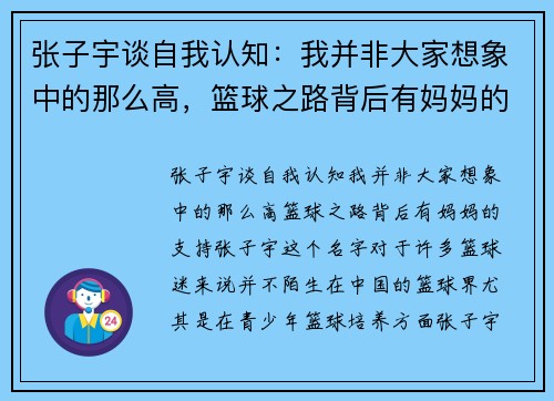张子宇谈自我认知：我并非大家想象中的那么高，篮球之路背后有妈妈的支持