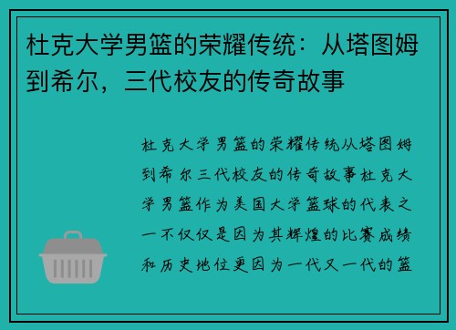 杜克大学男篮的荣耀传统：从塔图姆到希尔，三代校友的传奇故事