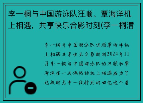 李一桐与中国游泳队汪顺、覃海洋机上相遇，共享快乐合影时刻(李一桐潜水)