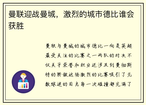 曼联迎战曼城，激烈的城市德比谁会获胜