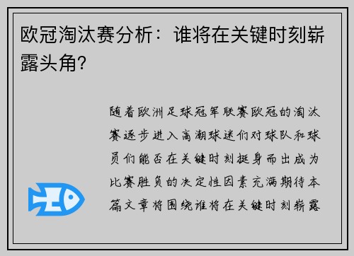 欧冠淘汰赛分析：谁将在关键时刻崭露头角？