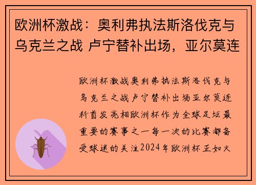 欧洲杯激战：奥利弗执法斯洛伐克与乌克兰之战 卢宁替补出场，亚尔莫连科首发亮相