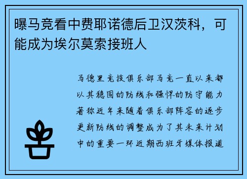 曝马竞看中费耶诺德后卫汉茨科，可能成为埃尔莫索接班人