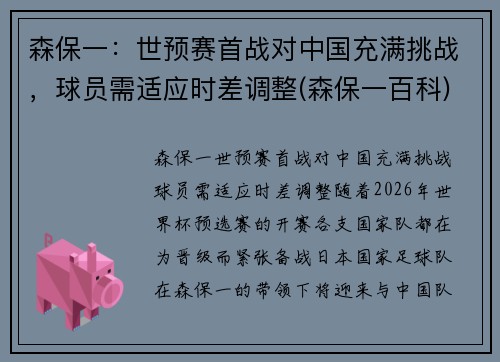 森保一：世预赛首战对中国充满挑战，球员需适应时差调整(森保一百科)