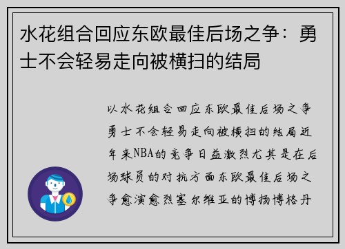 水花组合回应东欧最佳后场之争：勇士不会轻易走向被横扫的结局