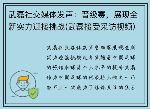 武磊社交媒体发声：晋级赛，展现全新实力迎接挑战(武磊接受采访视频)