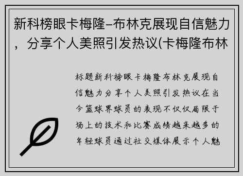 新科榜眼卡梅隆-布林克展现自信魅力，分享个人美照引发热议(卡梅隆布林克)