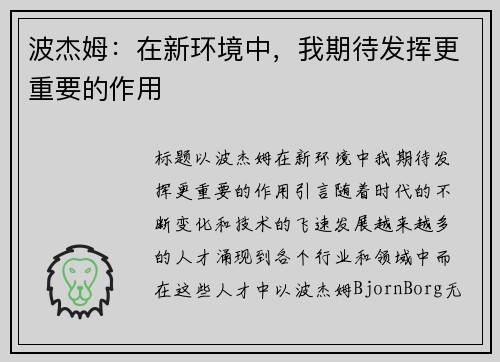 波杰姆：在新环境中，我期待发挥更重要的作用