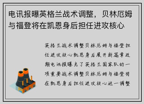 电讯报曝英格兰战术调整，贝林厄姆与福登将在凯恩身后担任进攻核心