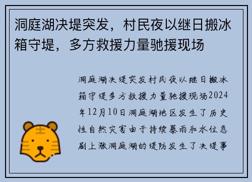 洞庭湖决堤突发，村民夜以继日搬冰箱守堤，多方救援力量驰援现场