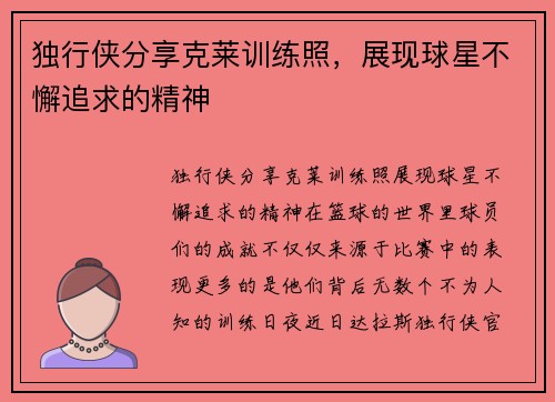 独行侠分享克莱训练照，展现球星不懈追求的精神