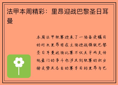 法甲本周精彩：里昂迎战巴黎圣日耳曼