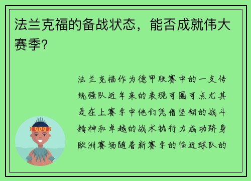 法兰克福的备战状态，能否成就伟大赛季？