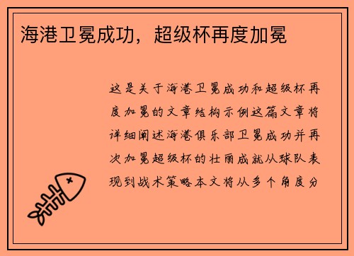 海港卫冕成功，超级杯再度加冕