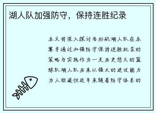 湖人队加强防守，保持连胜纪录