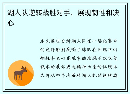 湖人队逆转战胜对手，展现韧性和决心