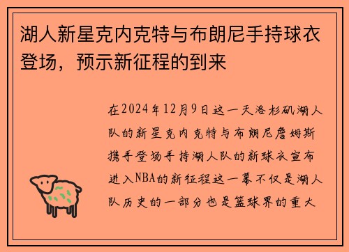 湖人新星克内克特与布朗尼手持球衣登场，预示新征程的到来