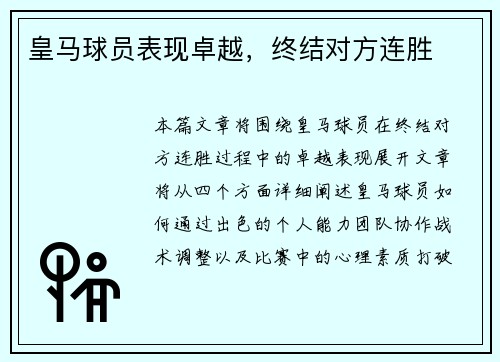 皇马球员表现卓越，终结对方连胜