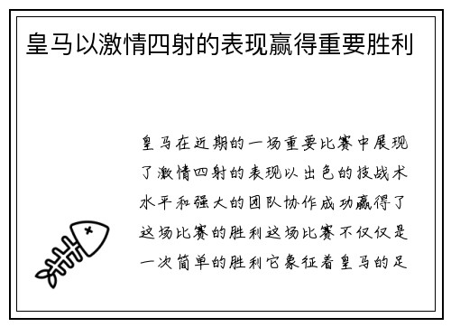 皇马以激情四射的表现赢得重要胜利