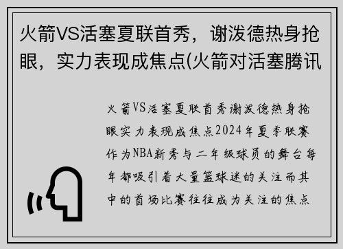 火箭VS活塞夏联首秀，谢泼德热身抢眼，实力表现成焦点(火箭对活塞腾讯视频)