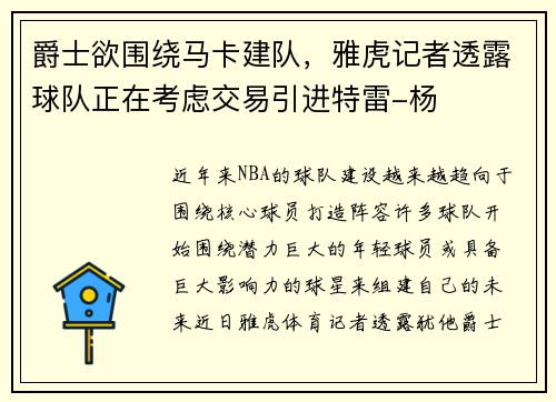 爵士欲围绕马卡建队，雅虎记者透露球队正在考虑交易引进特雷-杨