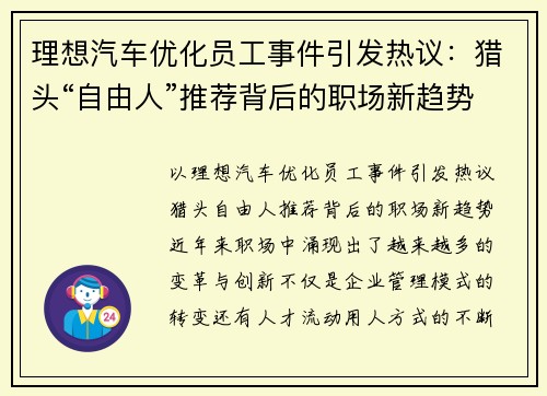 理想汽车优化员工事件引发热议：猎头“自由人”推荐背后的职场新趋势